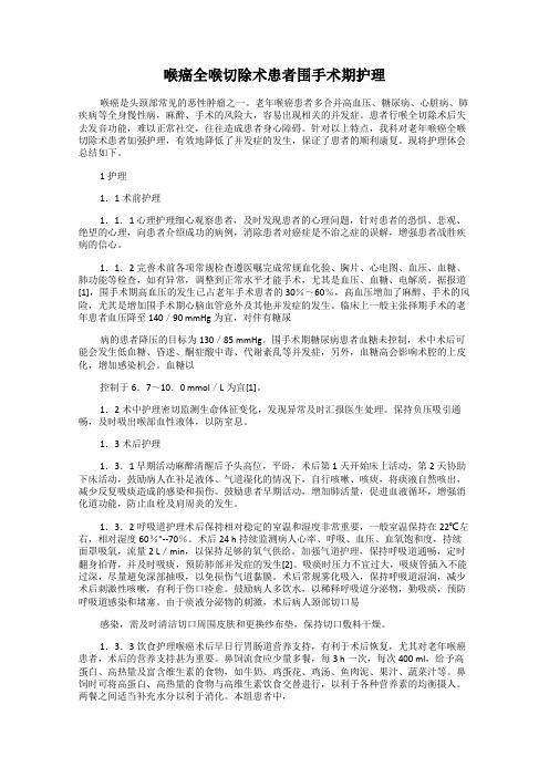 喉癌全喉切除术患者围手术期护理