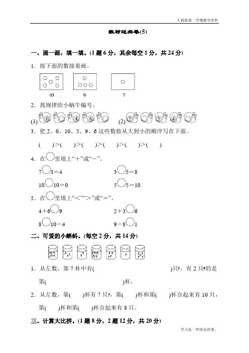 最新人教版数学一年级上册教材过关卷