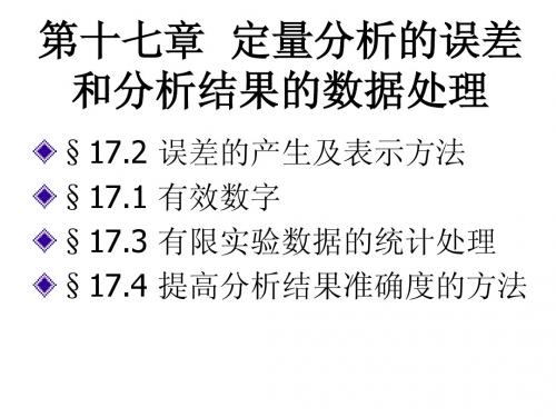 9第十七章 定量分析的误差和分析结果的数据处理