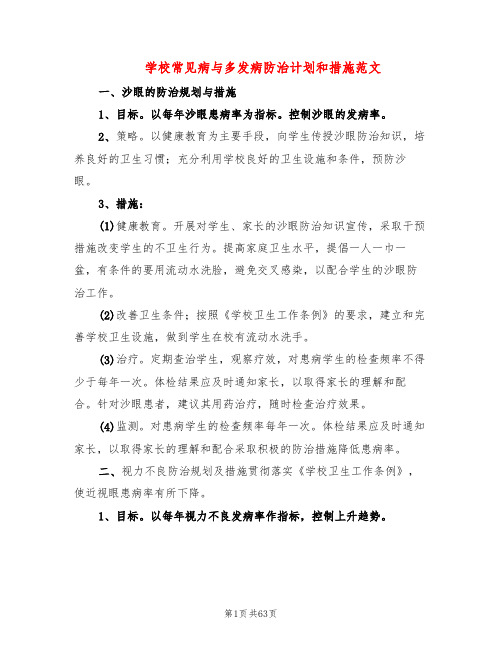 学校常见病与多发病防治计划和措施范文(12篇)