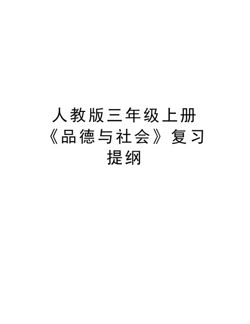 人教版三年级上册《品德与社会》复习提纲教学内容