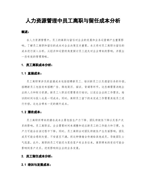 人力资源管理中员工离职与留任成本分析