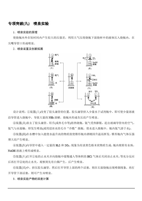 2020版新一线高考化学(鲁科版)一轮复习教学案：专项突破9喷泉实验含答案