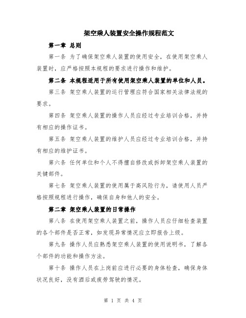 架空乘人装置安全操作规程范文