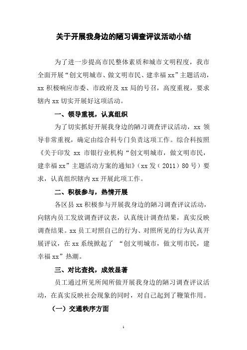 开展我身边的陋习不文明行为活动小结1