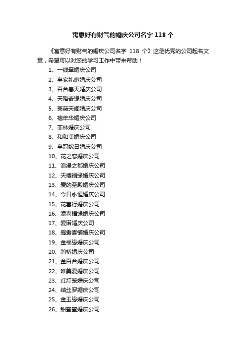 寓意好有财气的婚庆公司名字118个