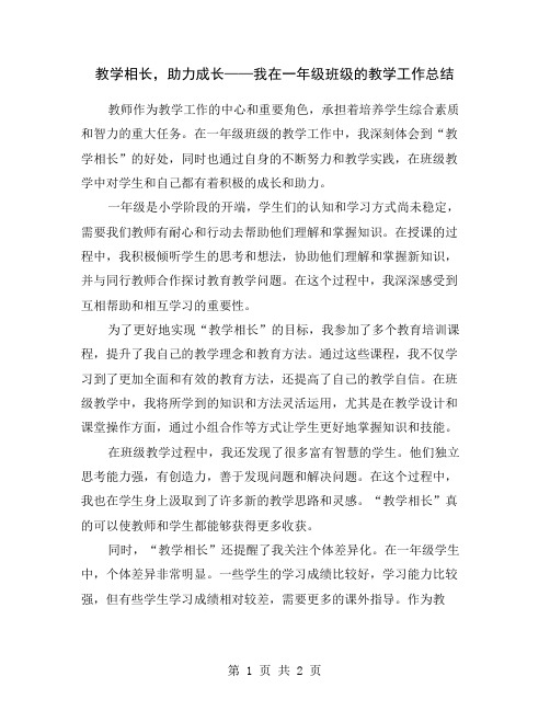 教学相长,助力成长——我在一年级班级的教学工作总结