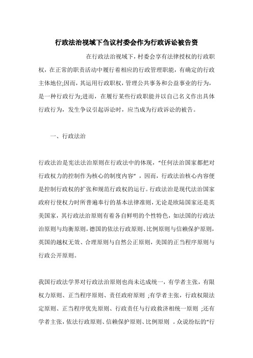 行政法治视域下刍议村委会作为行政诉讼被告资