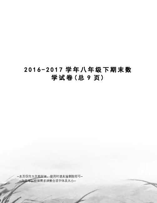 2016-学年八年级下期末数学试卷