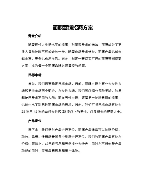 面膜营销招商方案