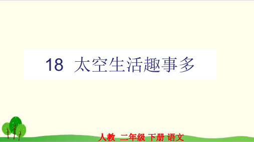 部编教材二年级下册语文《太空生活趣事多》ppt上课课件