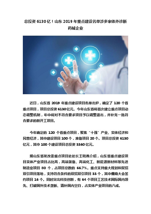 总投资6130亿！山东2019年重点建设名单涉多家体外诊断药械企业