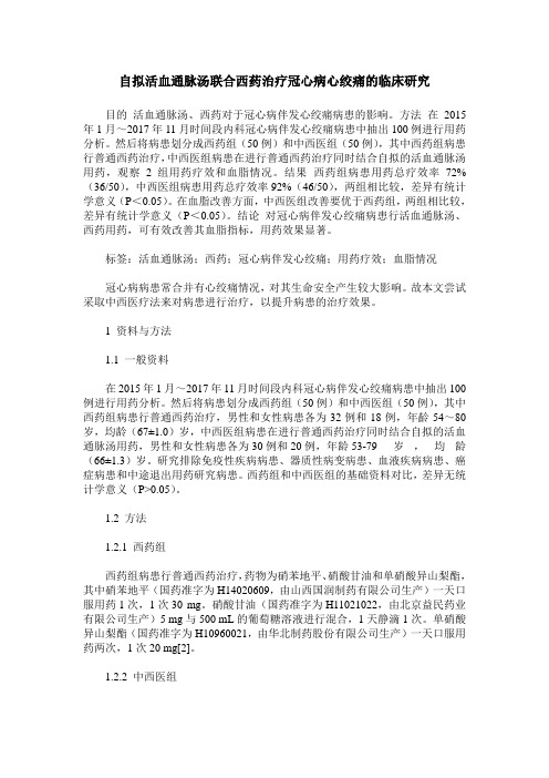 自拟活血通脉汤联合西药治疗冠心病心绞痛的临床研究