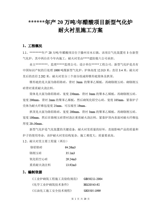 气化炉筑l炉施工方案.doc