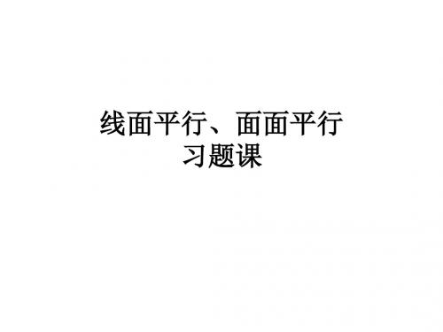 数学北师大版高中必修2线面平行、面面平行习题课