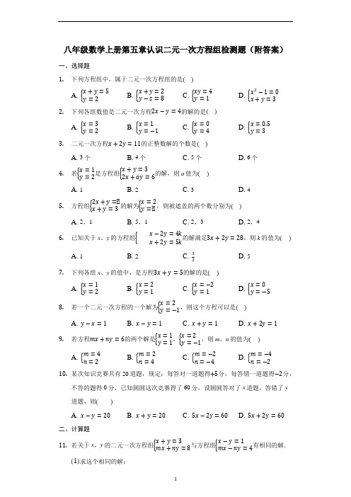 北师大版八年级数学上册第五章认识二元一次方程组检测题(附答案)