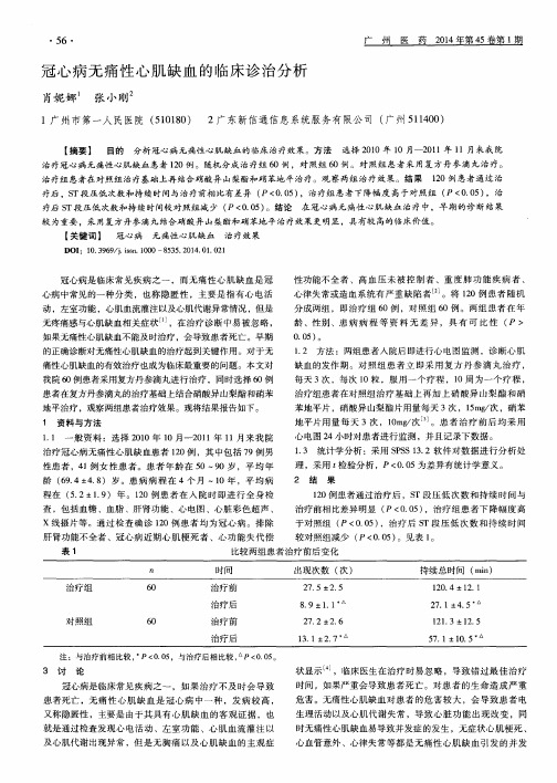 冠心病无痛性心肌缺血的临床诊治分析