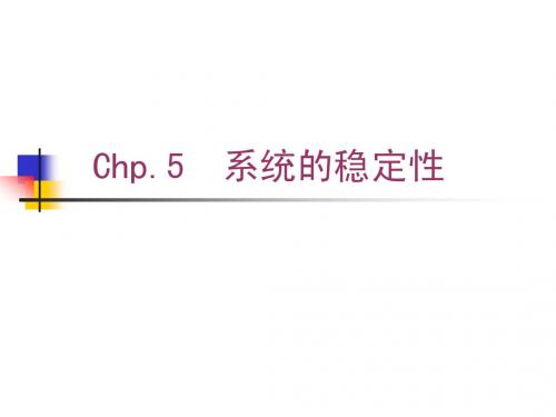 机械控制工程基础(chp.5)