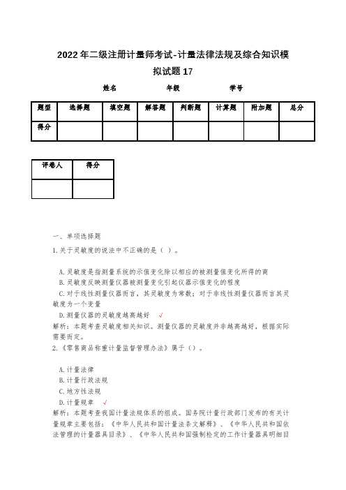 2023年二级注册计量师考试-计量法律法规及综合知识模拟试题17