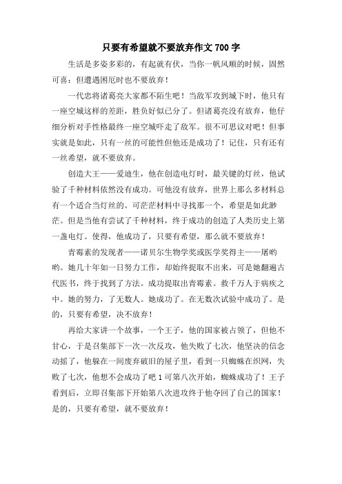 只要有希望就不要放弃作文700字