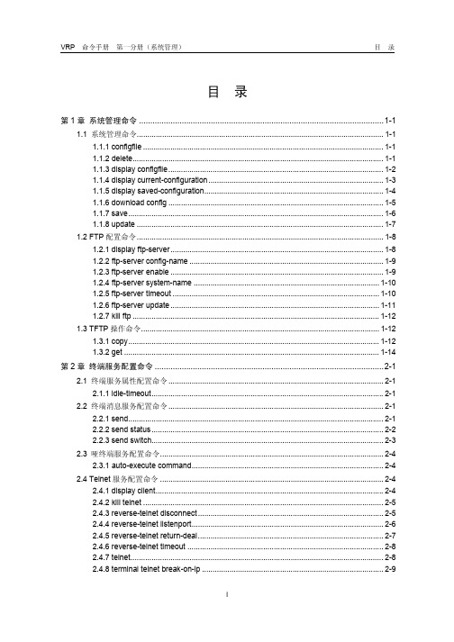 华为H3C02-命令手册-系统管理