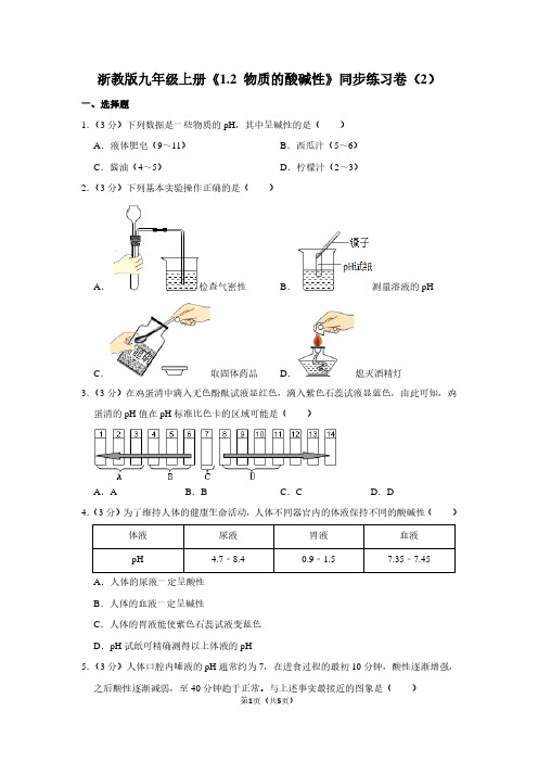 浙教版九年级(上)《1.2 物质的酸碱性》同步练习卷(2)