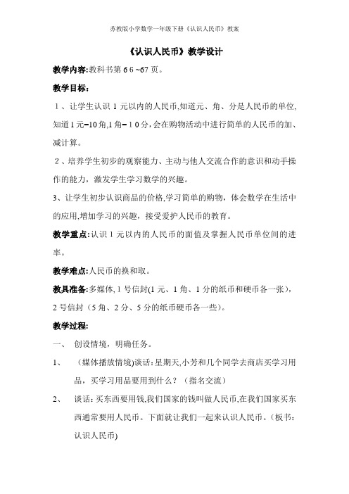 苏教版小学数学一年级下册《认识人民币》教案