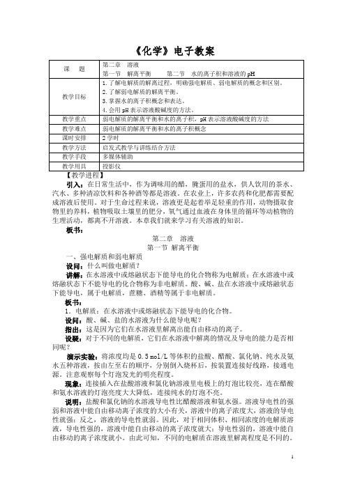 《化学》(农林牧渔)教案 第二章溶液 第一节 解离平衡 第二节 水的离子积和溶液的pH