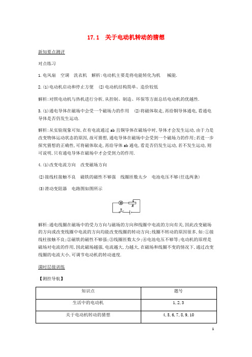 九年级物理下册 第17章 电动机与发电机课时详解详析 (