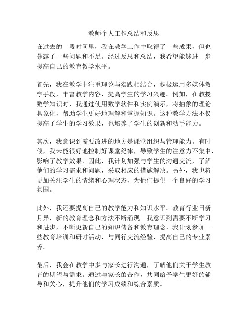 教师个人工作总结和反思