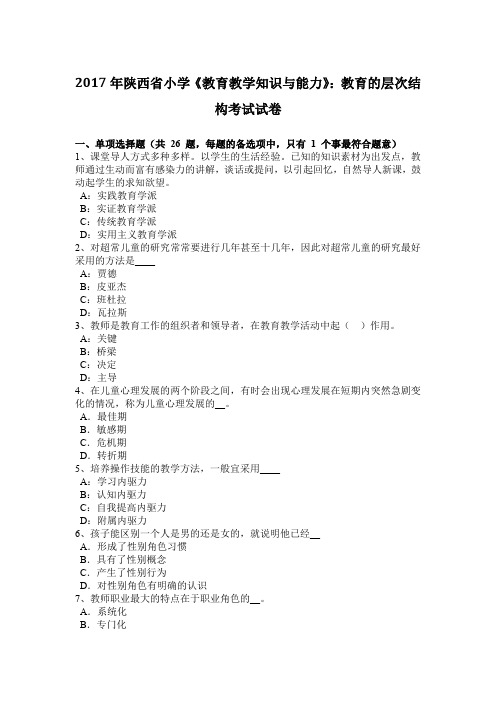 2017年陕西省小学《教育教学知识与能力》：教育的层次结构考试试卷