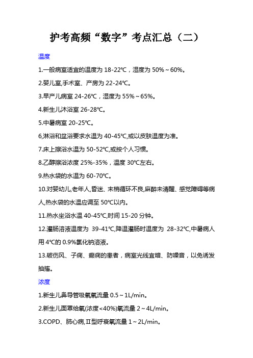 护考高频“数字”考点汇总(二)