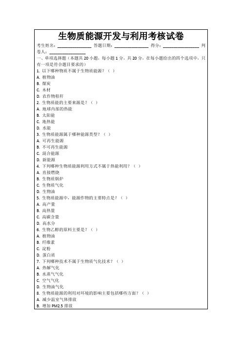 生物质能源开发与利用考核试卷