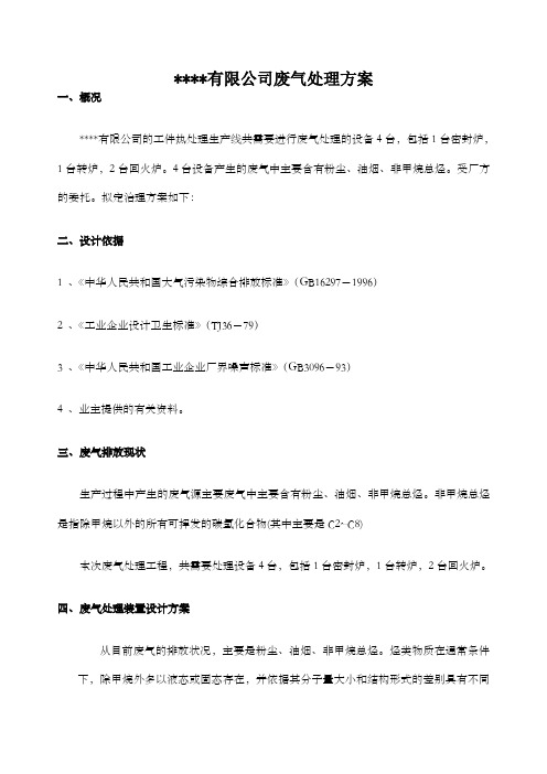 有限公司热处理废气处理方案