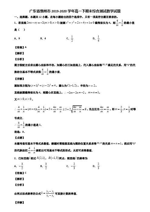 广东省惠州市2019-2020学年高一下期末综合测试数学试题含解析