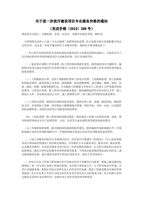 关于进一步放开建设项目专业服务价格的通知