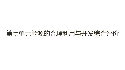 [初中化学]+第七单元能源的合理利用与开发综合评价课件+九年级化学人教版(2024)上册