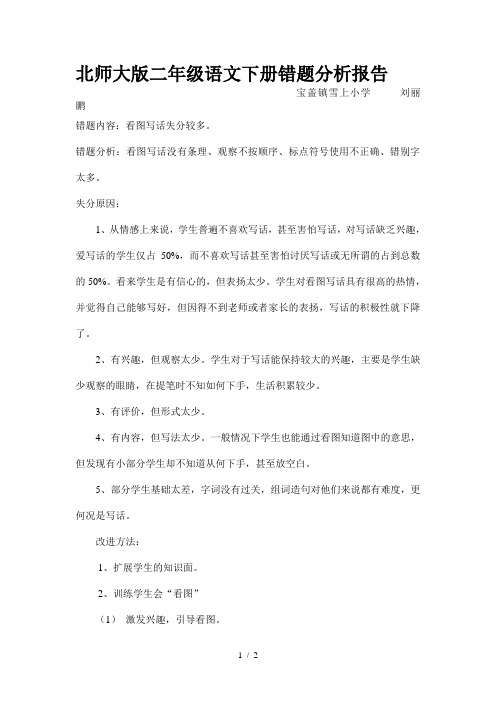 北师大版二年级语文下册错题分析报告