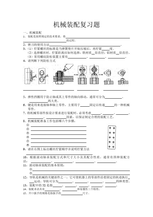 机械装配知识复习题