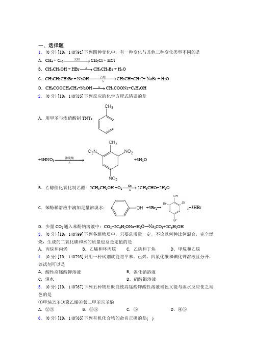 高中化学选修三第三章《烃的衍生物》测试题(含答案解析)(15)