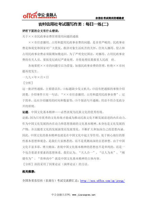 农村信用社考试题写作类：每日一练(二)