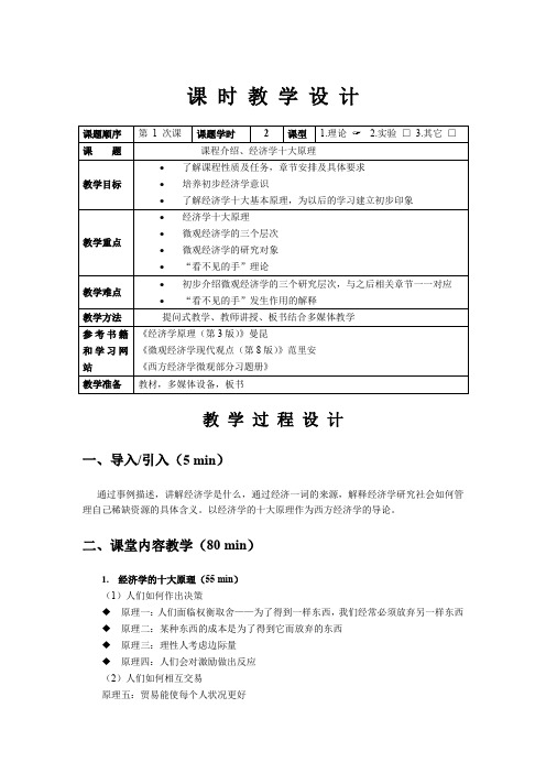 微观经济学教案