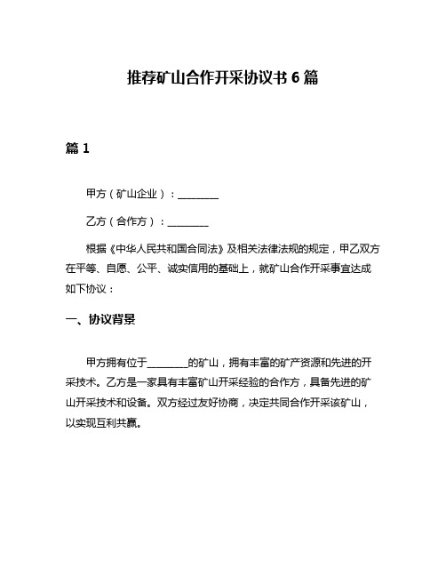 推荐矿山合作开采协议书6篇