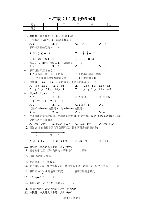 湖南省岳阳市 七年级(上)期中数学试卷-(含答案)