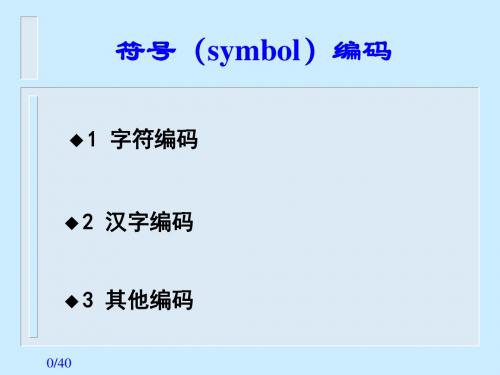 2019年符号symbol编码.ppt