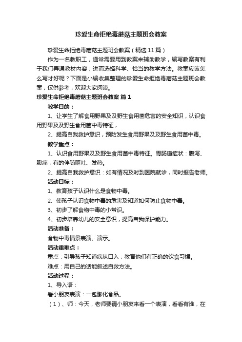 珍爱生命拒绝毒蘑菇主题班会教案（精选11篇）