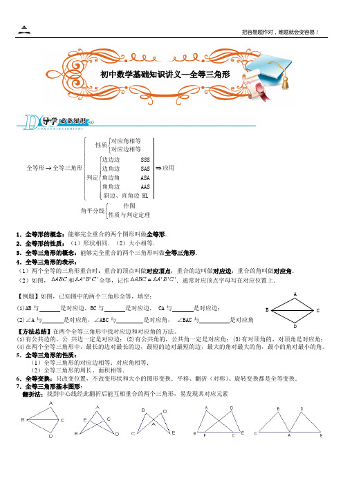 2014初中数学基础知识讲义—全等三角形