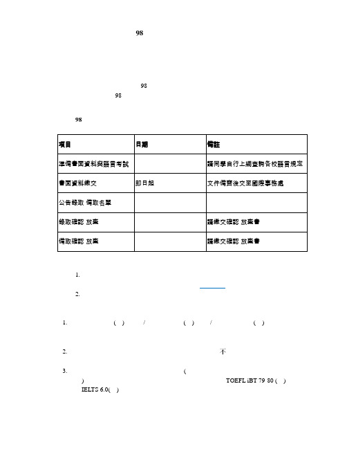 国立成功大学98学年度第二学期交换学生甄选简章