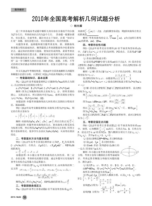 2010年全国高考解析几何试题分析