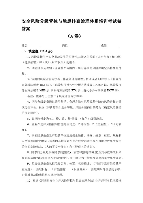 安全风险分级管控与隐患排查治理体系培训考试卷及答案